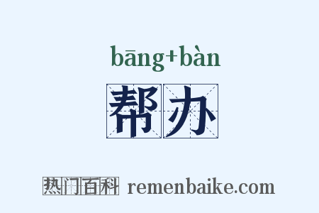 帮办是什么意思的图片